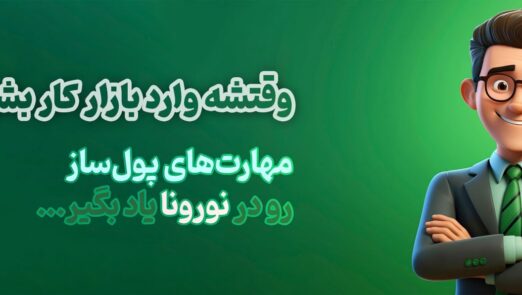 اسلایدرهای نورونا - مهارت های پول ساز