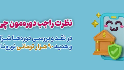 اسلایدرهای نورونا - نظر کاربر راجب دوره ها