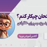 تصویر مقاله شب امتحان چیکار کنم
