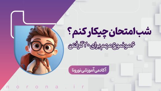 تصویر مقاله شب امتحان چیکار کنم