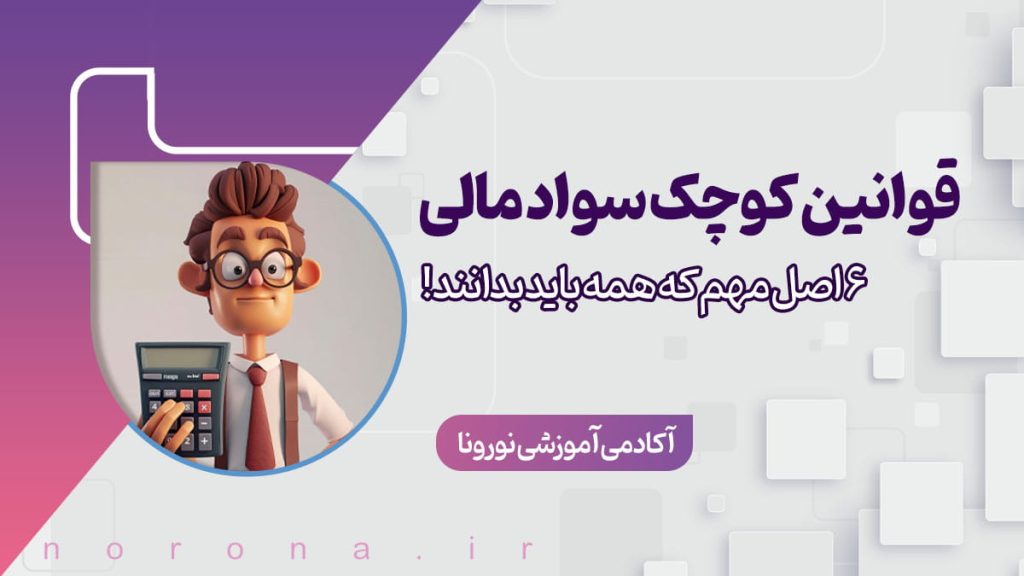 تصویر مقاله قوانین کوچک سواد مالی