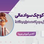 تصویر مقاله قوانین کوچک سواد مالی