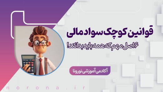 تصویر مقاله قوانین کوچک سواد مالی