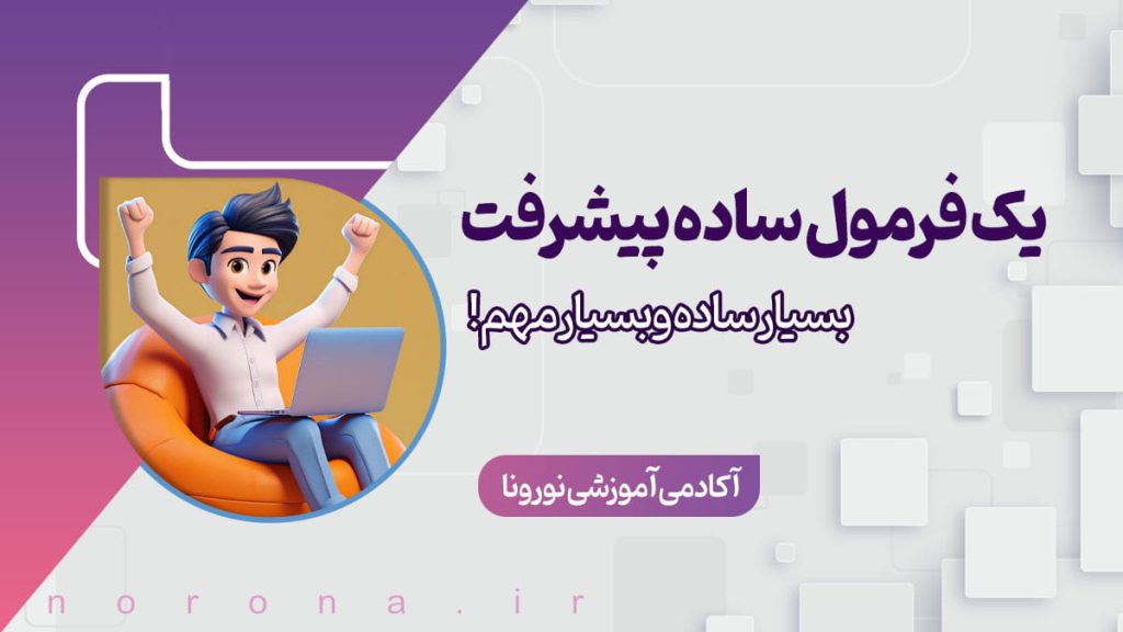 تصویر مقاله یک فرمول ساده پیشرفت