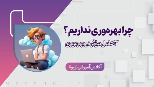 تصویر مقاله چرا بهره وری نداریم؟