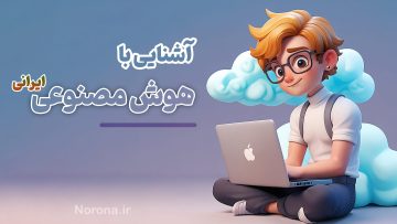 دوره هوش مصنوعی های ایرانی