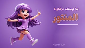 دوره صفحه ساز المنتور