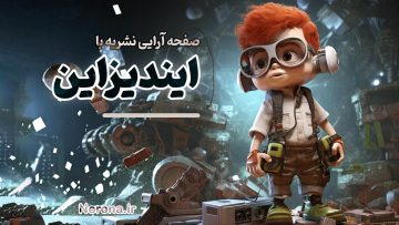 دوره صفحه آرایی با ایندیزاین