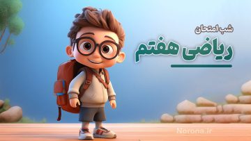 شب امتحان ریاضی هفتم