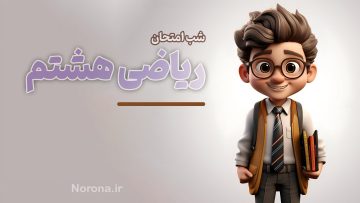 شب امتحان ریاضی هشتم