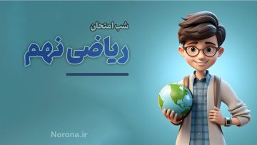 شب امتحان ریاضی نهم