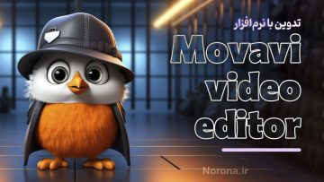 دوره آموزشی نرم‌افزار Movavi Video Editor