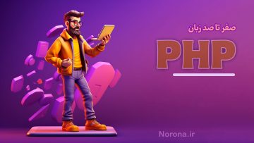 دوره آموزشی زبان php