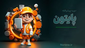 دوره آموزشی زبان Python