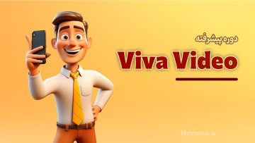 دوره ادیت با Viva Video
