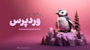 دوره آموزشی وردپرس